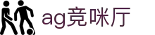 ag竞咪厅 - (中国)问鼎娱乐ag竞咪厅九游娱乐棋牌欢迎您